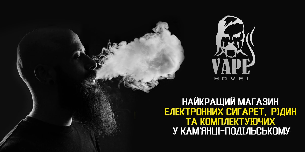 вейп бар магазин камянець, купити вейп камянець, купити жижу рідину,купити вейп