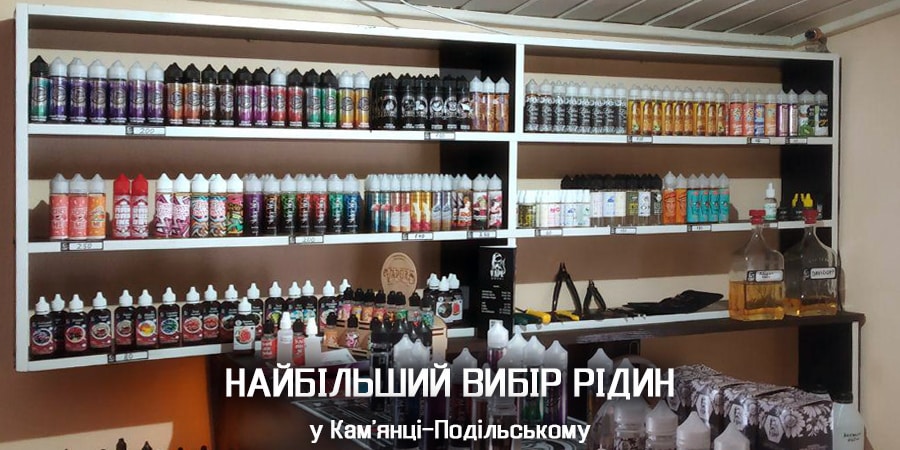 вейп бар магазин камянець, купити вейп камянець, купити жижу рідину,купити вейп, кращий вейп в кп, купити електронну сигарету камянець